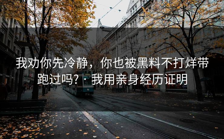 我劝你先冷静，你也被黑料不打烊带跑过吗? · 我用亲身经历证明